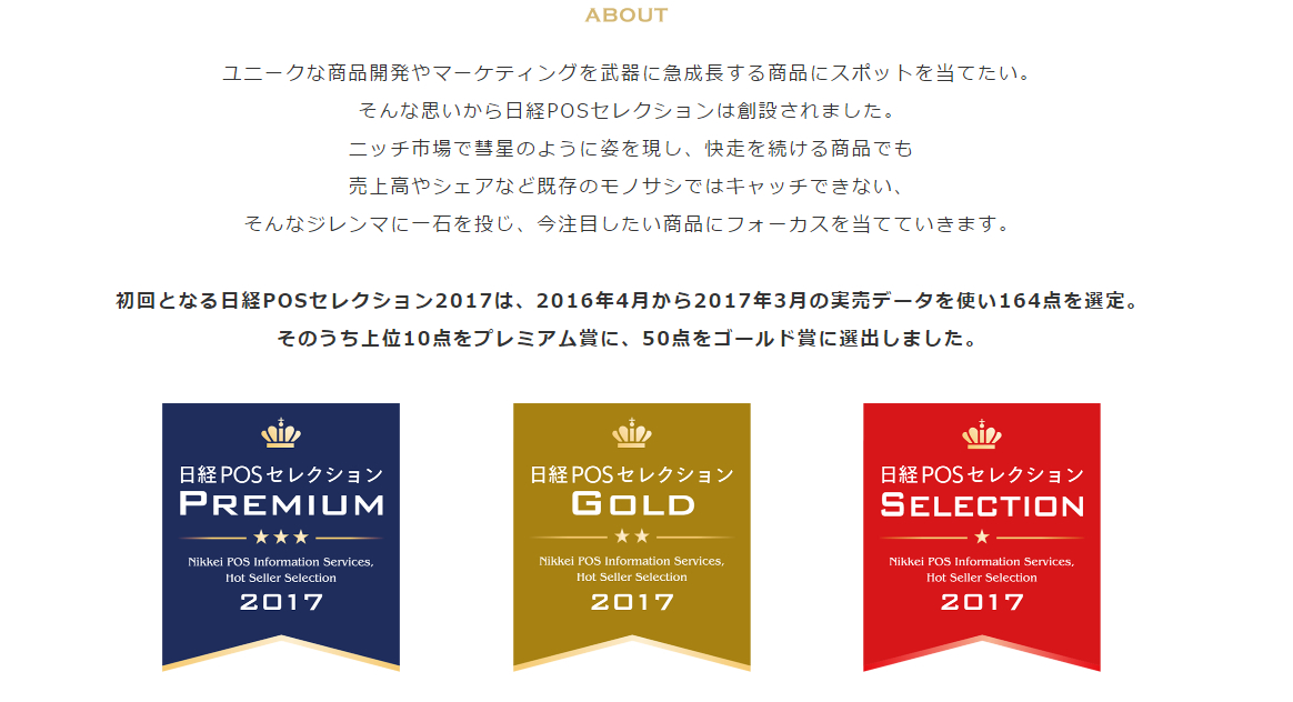 日経POS　2017年GOLD賞