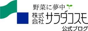 サラダコスモ公式ブログ