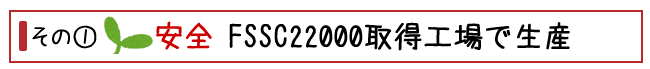 安全安心FSSC22000取得工場