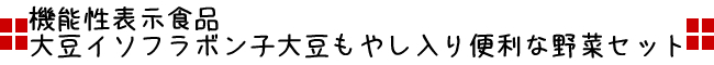 機能性表示食品子大豆もやし入りカット野菜