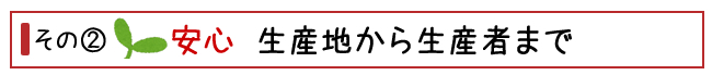 その２生産地から生産者まで