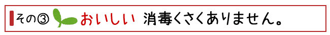 おいしい消毒臭くありません