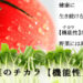 野菜のチカラ【機能性】No.1 抗酸化力・免疫力・解毒力