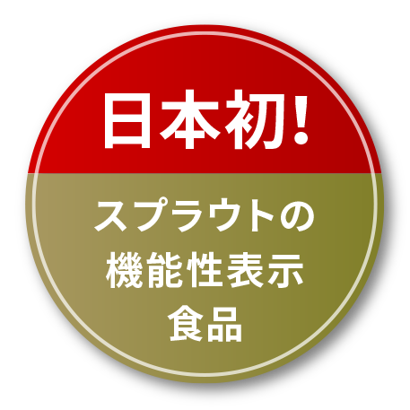 日本初！スプラウトの機能性表示食品