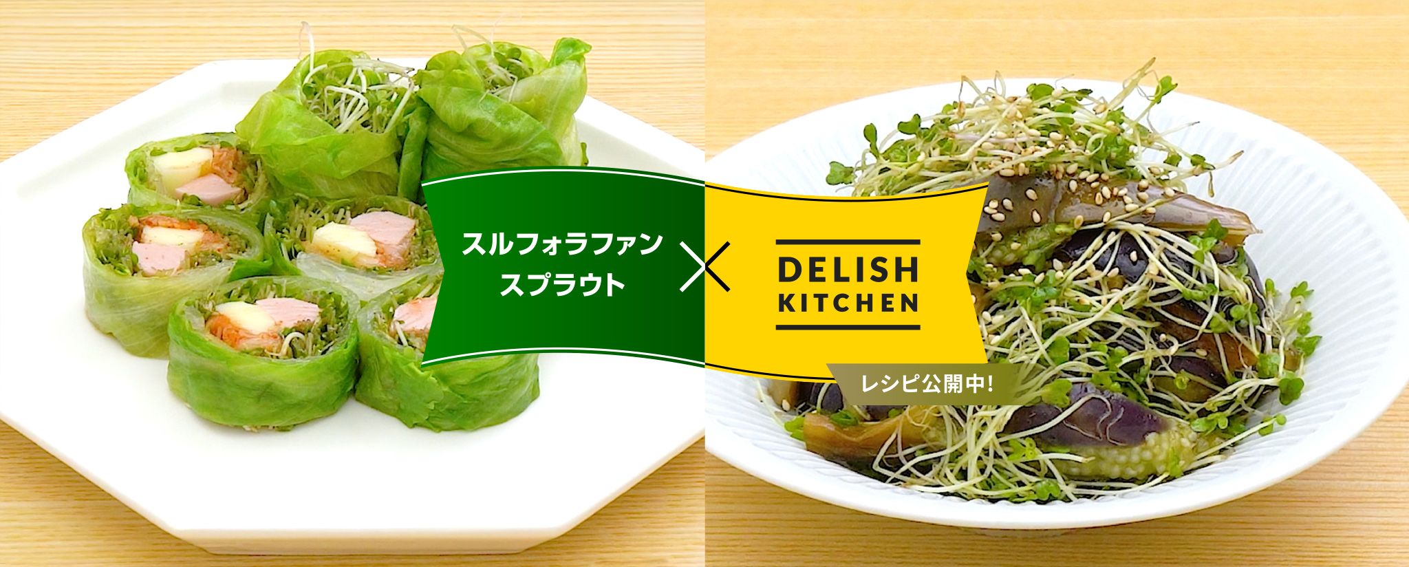 スルフォラファンスプラウト × DELISH KITCHEN レシピ公開中!