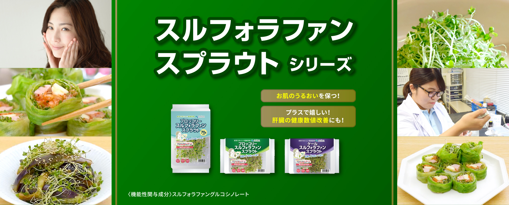 スルフォラファンスプラウトシリーズ お肌のうるおいを保つ!プラスで嬉しい!肝臓健康の数値改善にも!