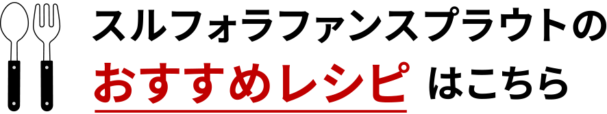 スルフォラファンチャレンジキャンペーン応募はこちら