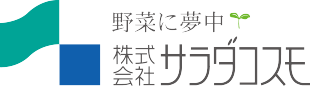 株式会社サラダコスモ 野菜に夢中