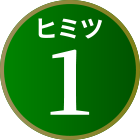 ヒミツ1