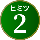 ヒミツ2