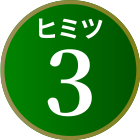 ヒミツ3