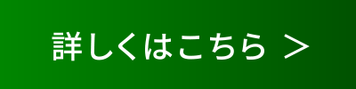 詳しくはこちら