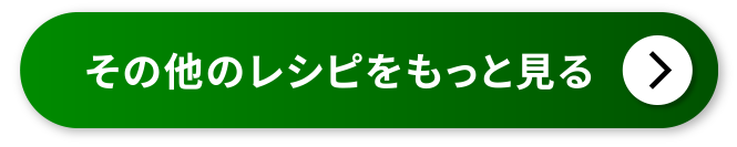 その他のレシピをもっと見る
