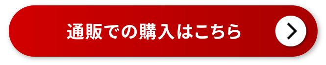 通販での購入はこちら