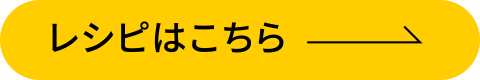 レシピはこちら