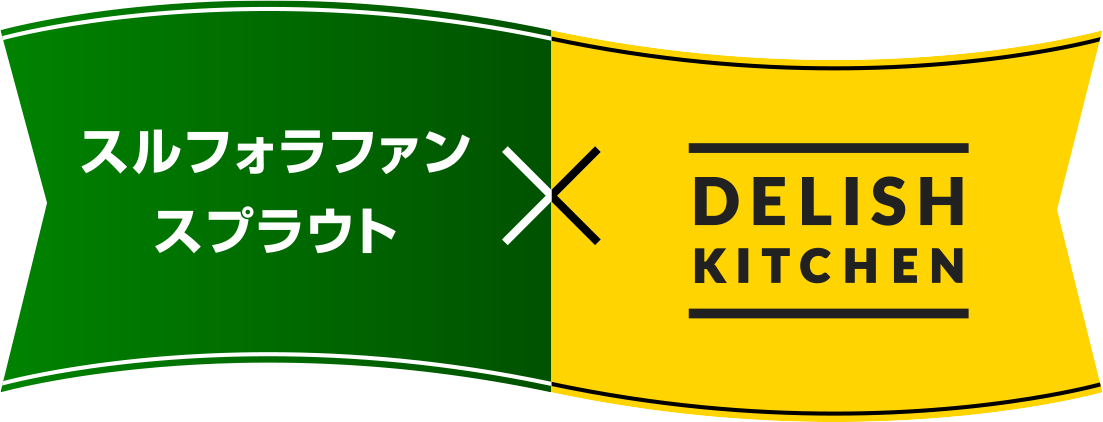 スルフォラファンスプラウト × DELISH KITCHEN