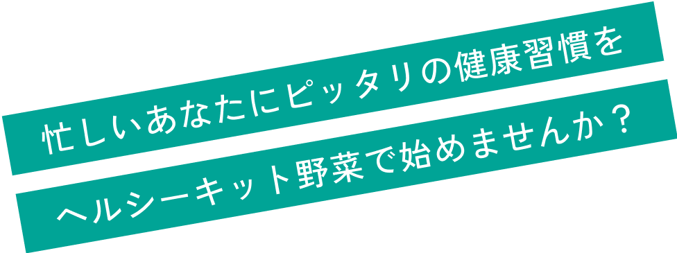忙しいあなたにピッタリの健康習慣をヘルシーキット野菜で始めませんか？