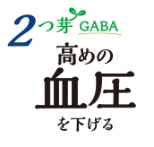 2つ芽 GABA 高めの血圧を下げる