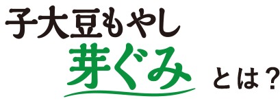 子大豆もやし 芽ぐみとは？