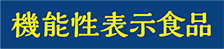 機能性表示食品