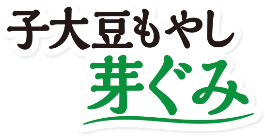 子大豆もやし 芽ぐみ