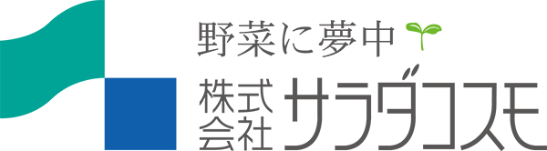 野菜に夢中 株式会社サラダコスモ