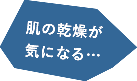 肌の乾燥が気になる…