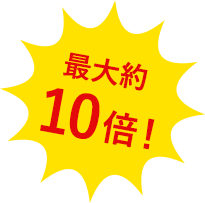 最大約10倍!