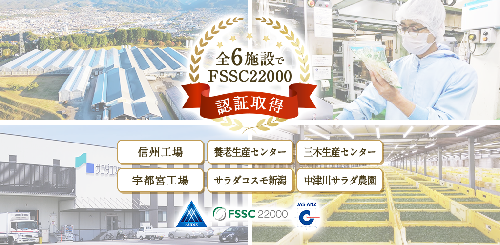 全６施設でFSSC22000認証取得