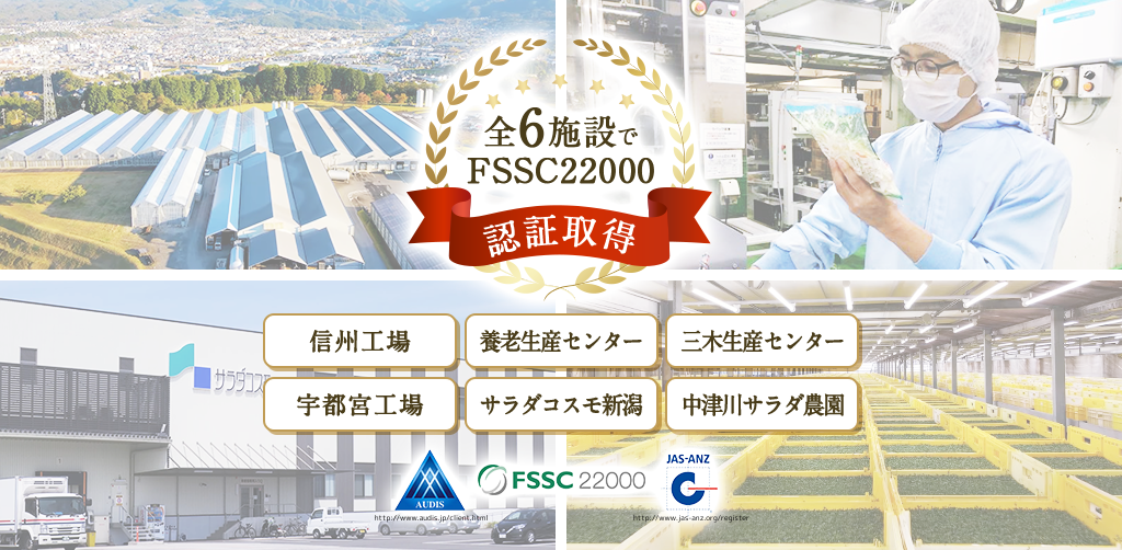 全６施設でFSSC22000認証取得