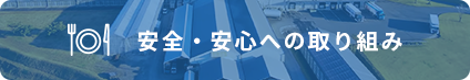 安全・安心への取り組み