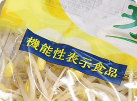 日本初!生鮮野菜の機能性表示食品