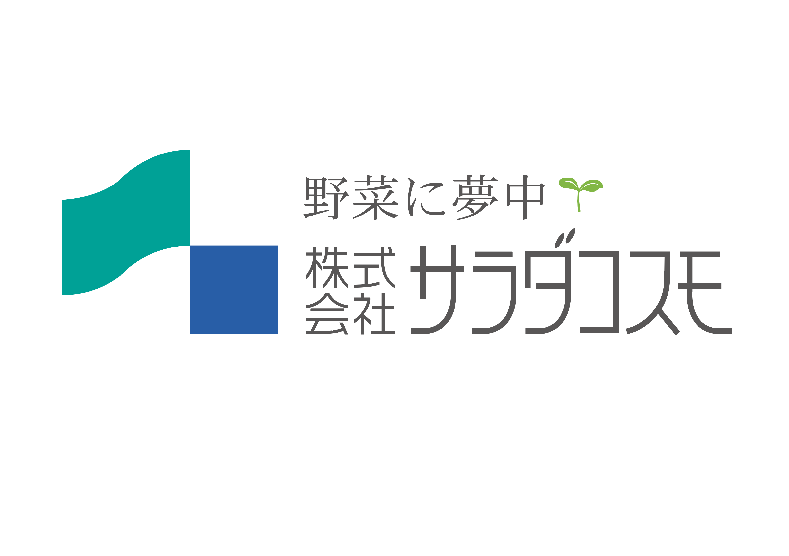 かいわれ大根 - 株式会社サラダコスモ