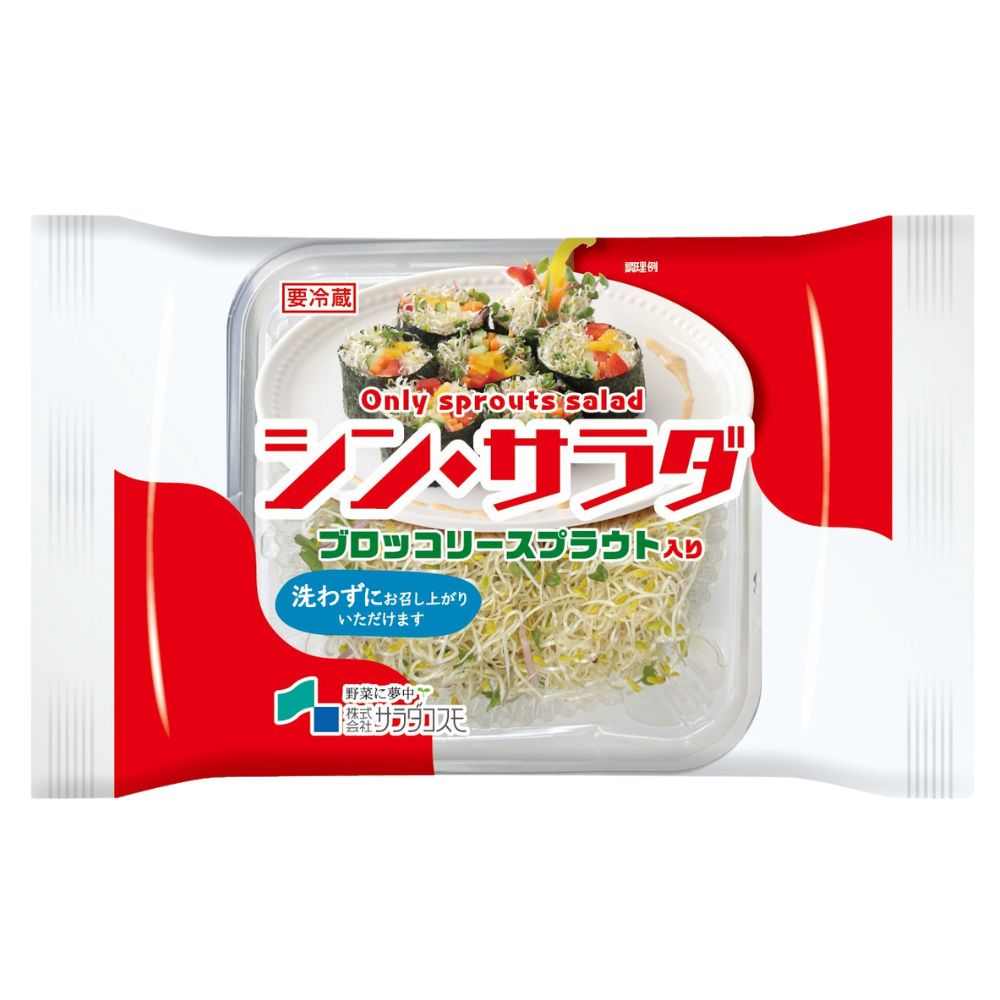 3種のスプラウトサラダ　シン・サラダ