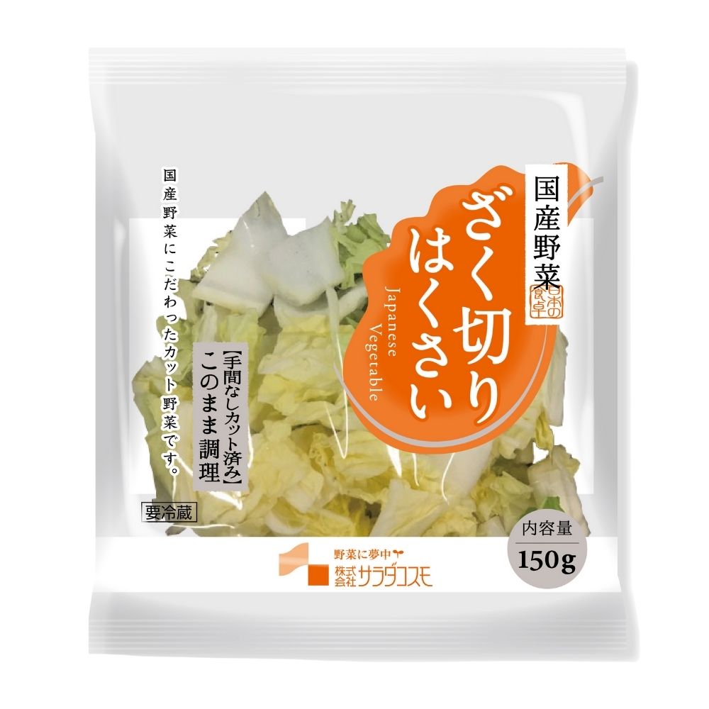 ざく切りはくさい
