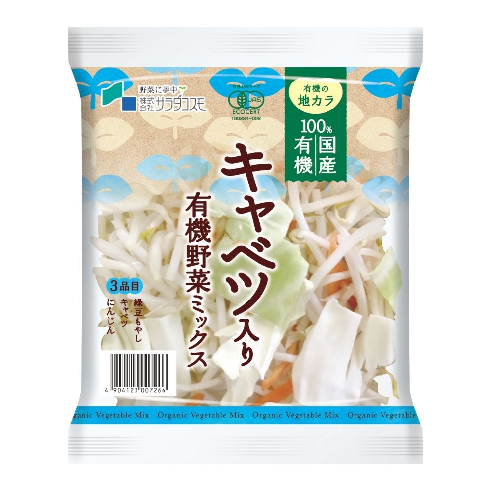 100％国産有機キャベツ入り野菜ミックス