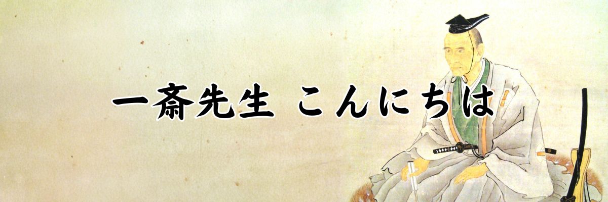一斎先生こんにちは