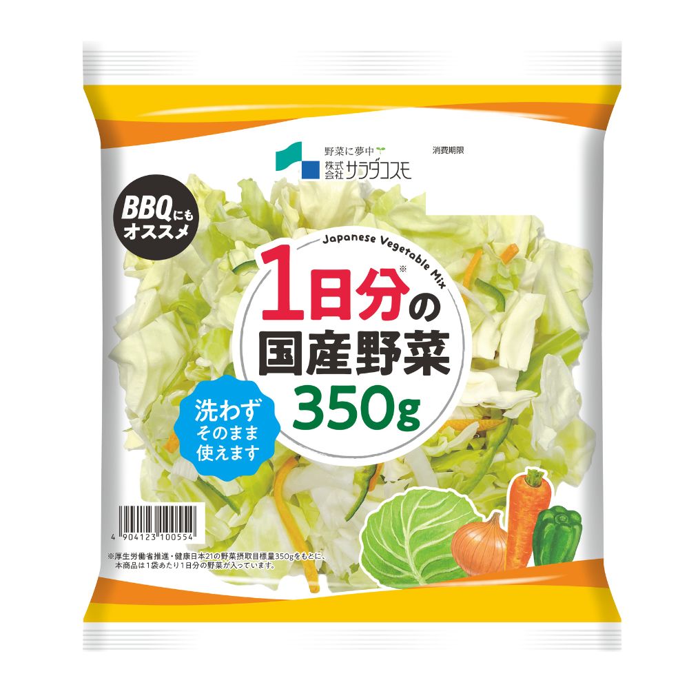 1日分の国産野菜350g